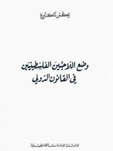 وضع اللاجئين الفلسطينيين في القانون الدولي