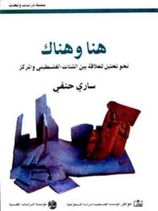 هنا وهناك, نحو تحليل للعلاقة بين الشتات الفلسطيني والمركز