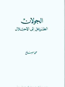 الجولان: الطريق إلى الاحتلال