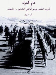 عام الجراد: الحرب العظمى ومحو الماضي العثماني من فلسطين