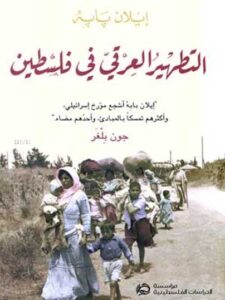 التطهير العرقي في فلسطين