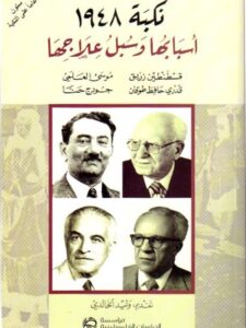 نكبة 1948 - أسبابها وسبل علاجها