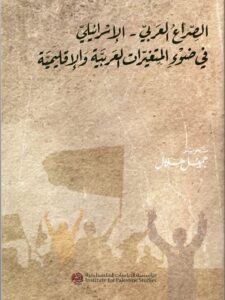 الصراع العربي الاسرائلي في ضوء المتغيرات العربية الاقليمية - ٢٠١٣