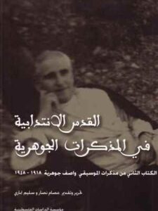 القدس الانتدابية في المذكرات الجوهرية