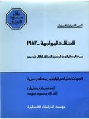 الحرب الإسرائيلية في لبنان، الاحتلال والمواجهة ـ 1983: من صعود المقاومة إلى إلغاء اتفاق أيار