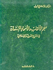 معجم الالقاب والأسماء المستعارة في التاريخ العربي والإسلامي