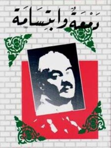 مؤلفات جبران خليل جبران : دمعة و ابتسامة