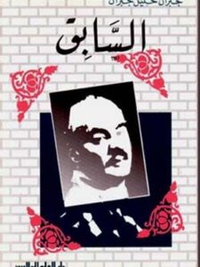 مؤلفات جبران خليل جبران : السابق