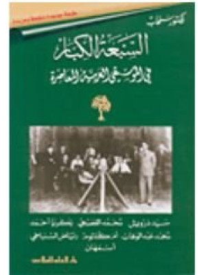 السبعة الكبار في الموسيقى العربية