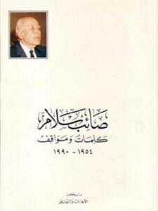 صائب سلام كلمات ومواقف: ١٩٥٤ - ١٩٩٠