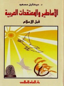 الأساطير والمعتقدات العربية قبل الاسلام