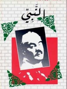 مؤلفات جبران خليل جبران : النبي