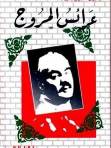 مؤلفات جبران خليل جبران : عرائس المروج