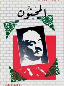 مؤلفات جبران خليل جبران : المجنون