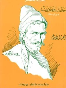 أحداث واحاديث من لبنان - جزئين - تأليف لحد خاطر