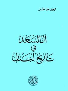 ال السعد في تاريخ لبنان