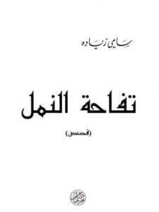 تفاحة النمل