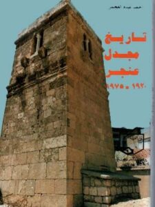 تاريخ مجدل عنجر