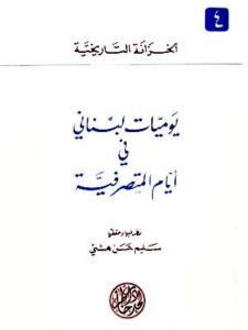 يوميات لبناني في عصر المتصرفية