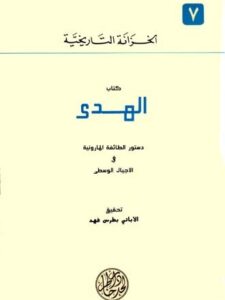 كتاب الهدى: دستور الطائفة المارونية في الأجيال الوسطى