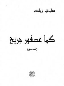 كما عصفور جريح