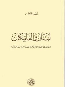 لبنان والفاتيكان