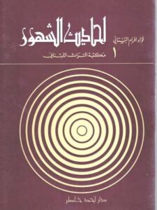 أحاديث الشهور- تأليف فؤاد افرام البستاني