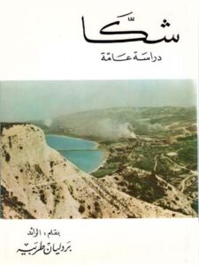 شكا, دراسة عامة