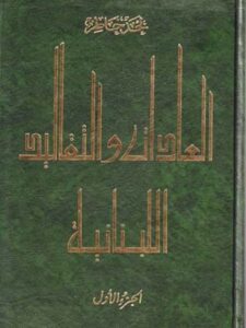العادات والتقاليد اللبنانية - جزئين - تأليف لحد خاطر