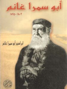 أبو سمرة غانم ١٨٠٢ - ١٨٩٥