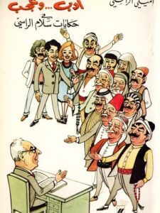 أدب...وعجب في حكايات سلام الراسي