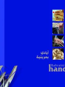 Bahraini Hands - By Various Photographers