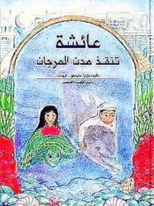 عائشة تنقذ المرجان