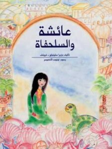 عائشة والسلحفاة