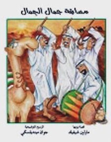 مسابقة جمال الجمل