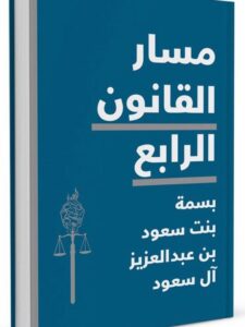 مسار القانون الرابع